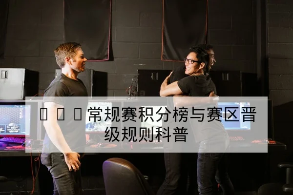 KPL常规赛积分榜与赛区晋级规则科普