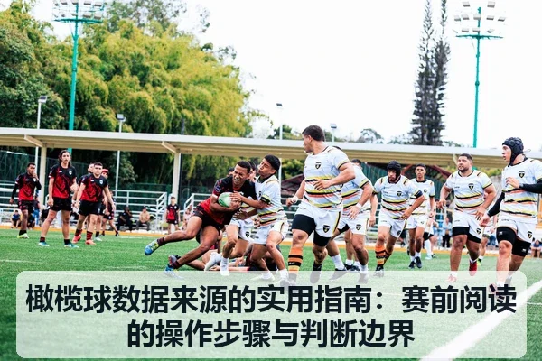 橄榄球数据来源的实用指南:赛前阅读的操作步骤与判断边界
