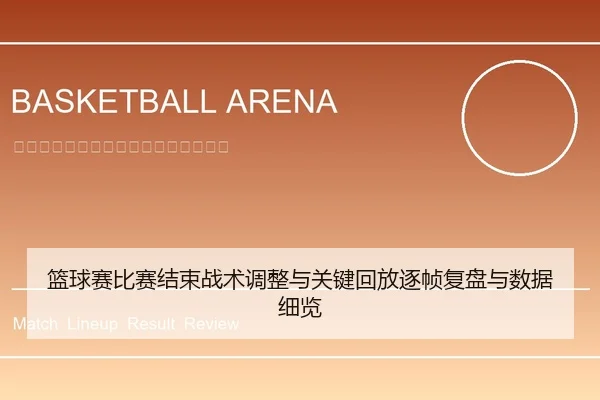 篮球赛比赛结束战术调整与关键回放逐帧复盘与数据细览