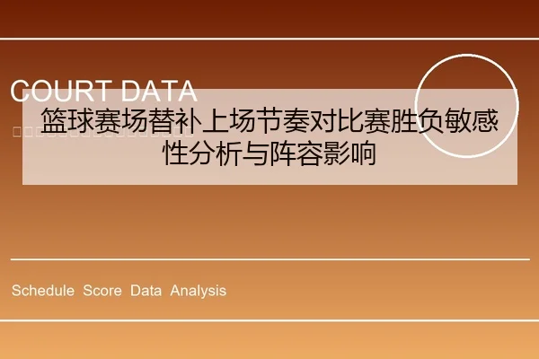 篮球赛场替补上场节奏对比赛胜负敏感性分析与阵容影响