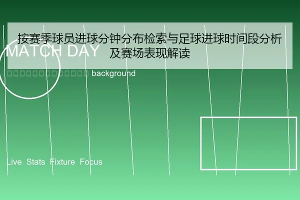 an-sai-ji-qiu-yuan-jin-qiu-fen-zhong-fen-bu-jian-suo-yu-zu-qiu-jin-qiu-shi-jian-duan-fen-xi-ji-sai-chang-biao-xian-jie-2-684.jpg