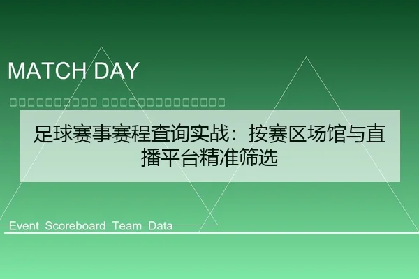 zu-qiu-sai-shi-sai-cheng-cha-xun-shi-zhan-an-sai-qu-chang-guan-yu-zhi-bo-ping-tai-jing-zhun-shai-xuan-2-540.jpg