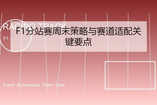 F1分站赛周末策略与赛道适配关键要点