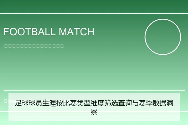 足球球员生涯按比赛类型维度筛选查询与赛季数据洞察